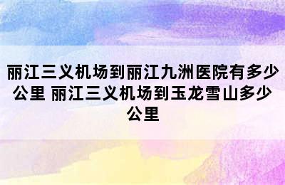 丽江三义机场到丽江九洲医院有多少公里 丽江三义机场到玉龙雪山多少公里